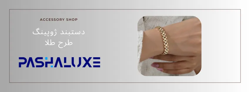 دستبند ژوپینگ طرح طلا